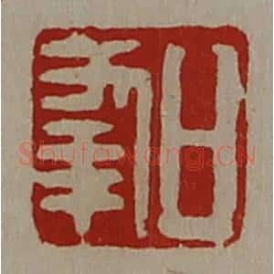 清代 陈介祺藏并辑 印谱《日幸》篆刻印章作品图片欣赏