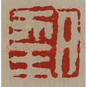 清代 陈介祺藏并辑 印谱《日幸》篆刻印章作品图片欣赏