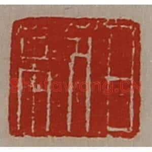 清代 陈介祺藏并辑 印谱《日利》篆刻印章作品图片欣赏