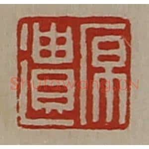 清代 陈介祺藏并辑 印谱《原遗》篆刻印章作品图片欣赏