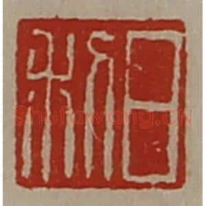 清代 陈介祺藏并辑 印谱《日利》篆刻印章作品图片欣赏