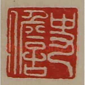 清代 陈介祺藏并辑 印谱《史儋》篆刻印章作品图片欣赏