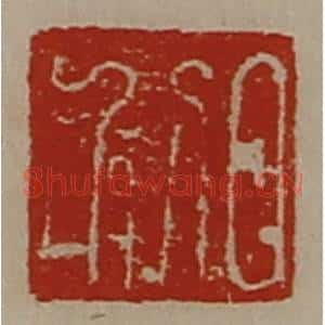 清代 陈介祺藏并辑 印谱《日利》篆刻印章作品图片欣赏