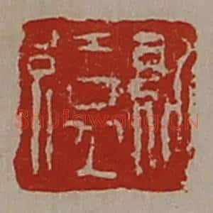 清代 陈介祺藏并辑 印谱《纪缭》篆刻印章作品图片欣赏