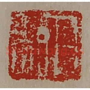清代 陈介祺藏并辑 印谱《日利》篆刻印章作品图片欣赏
