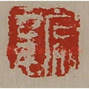清代 陈介祺藏并辑 印谱《常幸》篆刻印章作品图片欣赏