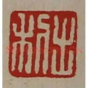 清代 陈介祺藏并辑 印谱《利出》篆刻印章作品图片欣赏