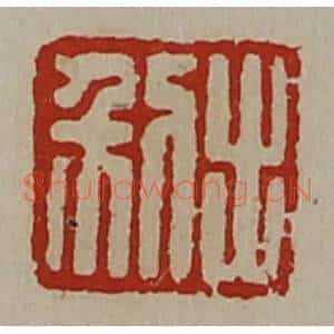 清代 陈介祺藏并辑 印谱《利出》篆刻印章作品图片欣赏