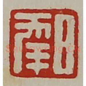 清代 陈介祺藏并辑 印谱《日幸》篆刻印章作品图片欣赏