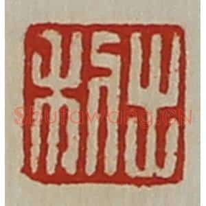 清代 陈介祺藏并辑 印谱《利出》篆刻印章作品图片欣赏