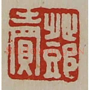 清代 陈介祺藏并辑 印谱《邓卖》篆刻印章作品图片欣赏