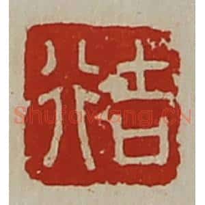清代 陈介祺藏并辑 印谱《行吉》篆刻印章作品图片欣赏