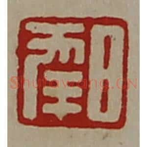 清代 陈介祺藏并辑 印谱《日幸》篆刻印章作品图片欣赏