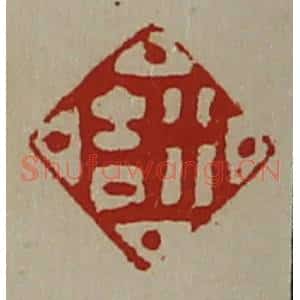 清代 陈介祺藏并辑 印谱《行吉》篆刻印章作品图片欣赏