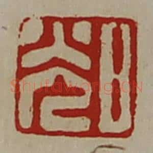 清代 陈介祺藏并辑 印谱《日光》篆刻印章作品图片欣赏