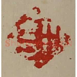 清代 陈介祺藏并辑 印谱《行吉》篆刻印章作品图片欣赏