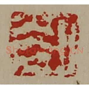 清代 陈介祺藏并辑 印谱《日光》篆刻印章作品图片欣赏