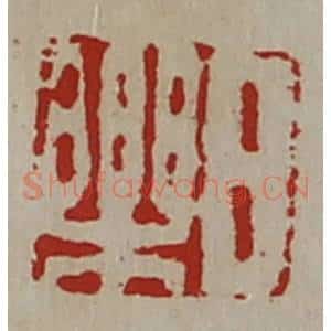 清代 陈介祺藏并辑 印谱《日乐》篆刻印章作品图片欣赏