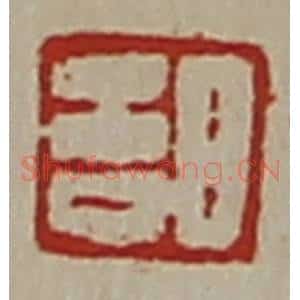 清代 陈介祺藏并辑 印谱《日吉》篆刻印章作品图片欣赏