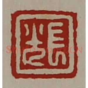 清代 陈介祺藏并辑 印谱《长光》篆刻印章作品图片欣赏