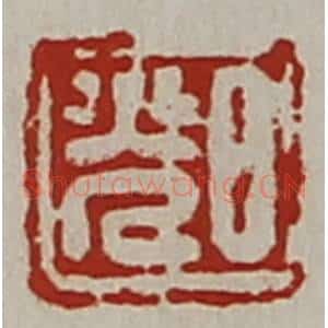 清代 陈介祺藏并辑 印谱《日光》篆刻印章作品图片欣赏