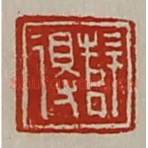清代 陈介祺藏并辑 印谱《薛得》篆刻印章作品图片欣赏