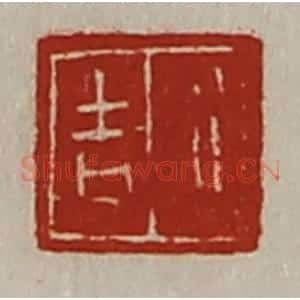 清代 陈介祺藏并辑 印谱《行吉》篆刻印章作品图片欣赏