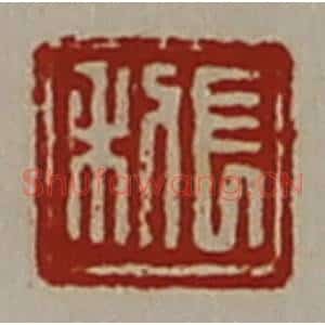 清代 陈介祺藏并辑 印谱《长利》篆刻印章作品图片欣赏