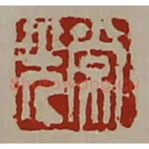 清代 陈介祺藏并辑 印谱《常光》篆刻印章作品图片欣赏