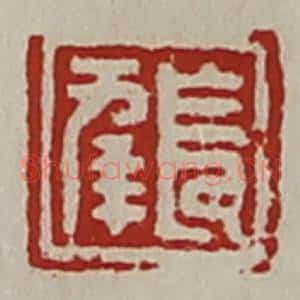 清代 陈介祺藏并辑 印谱《长幸》篆刻印章作品图片欣赏