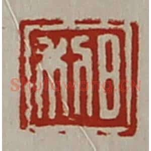 清代 陈介祺藏并辑 印谱《日利》篆刻印章作品图片欣赏