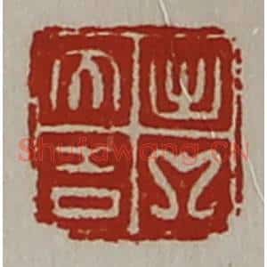 清代 陈介祺藏并辑 印谱《出入大吉》篆刻印章作品图片欣赏