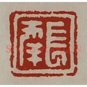 清代 陈介祺藏并辑 印谱《长幸》篆刻印章作品图片欣赏