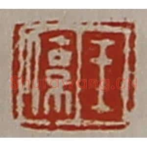 清代 陈介祺藏并辑 印谱《王系》篆刻印章作品图片欣赏