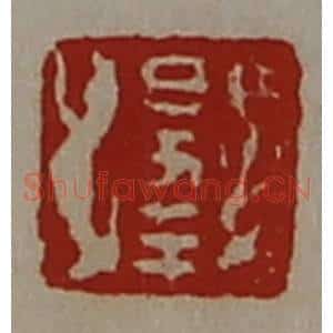 清代 陈介祺藏并辑 印谱《日幸》篆刻印章作品图片欣赏