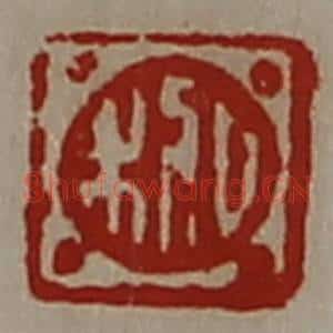 清代 陈介祺藏并辑 印谱《日利》篆刻印章作品图片欣赏