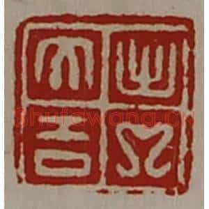 清代 陈介祺藏并辑 印谱《出入大吉》篆刻印章作品图片欣赏