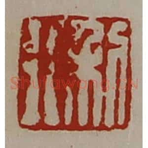 清代 陈介祺藏并辑 印谱《利行》篆刻印章作品图片欣赏