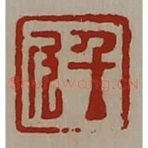 清代 陈介祺藏并辑 印谱《千斗》篆刻印章作品图片欣赏