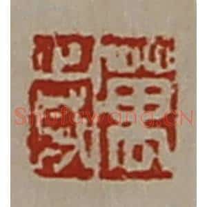 清代 陈介祺藏并辑 印谱《万岁》篆刻印章作品图片欣赏