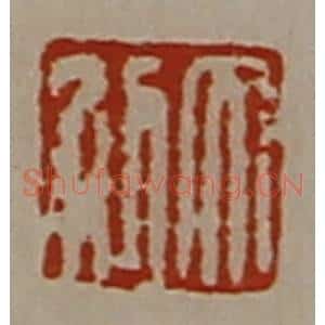 清代 陈介祺藏并辑 印谱《大利》篆刻印章作品图片欣赏