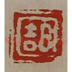 清代 陈介祺藏并辑 印谱《日吉》篆刻印章作品图片欣赏
