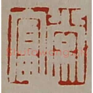 清代 陈介祺藏并辑 印谱《常富》篆刻印章作品图片欣赏