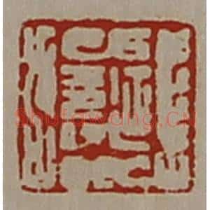 清代 陈介祺藏并辑 印谱《延寿》篆刻印章作品图片欣赏
