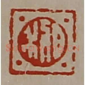清代 陈介祺藏并辑 印谱《日利》篆刻印章作品图片欣赏