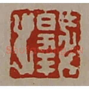 清代 陈介祺藏并辑 印谱《日幸》篆刻印章作品图片欣赏