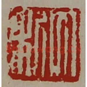 清代 陈介祺藏并辑 印谱《大利》篆刻印章作品图片欣赏