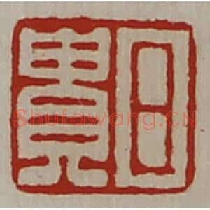 清代 陈介祺藏并辑 印谱《日贵》篆刻印章作品图片欣赏