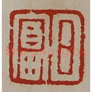 清代 陈介祺藏并辑 印谱《日富》篆刻印章作品图片欣赏