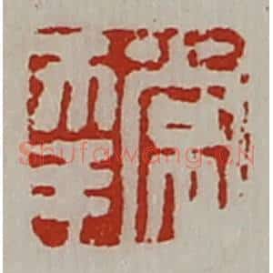 清代 陈介祺藏并辑 印谱《常幸》篆刻印章作品图片欣赏